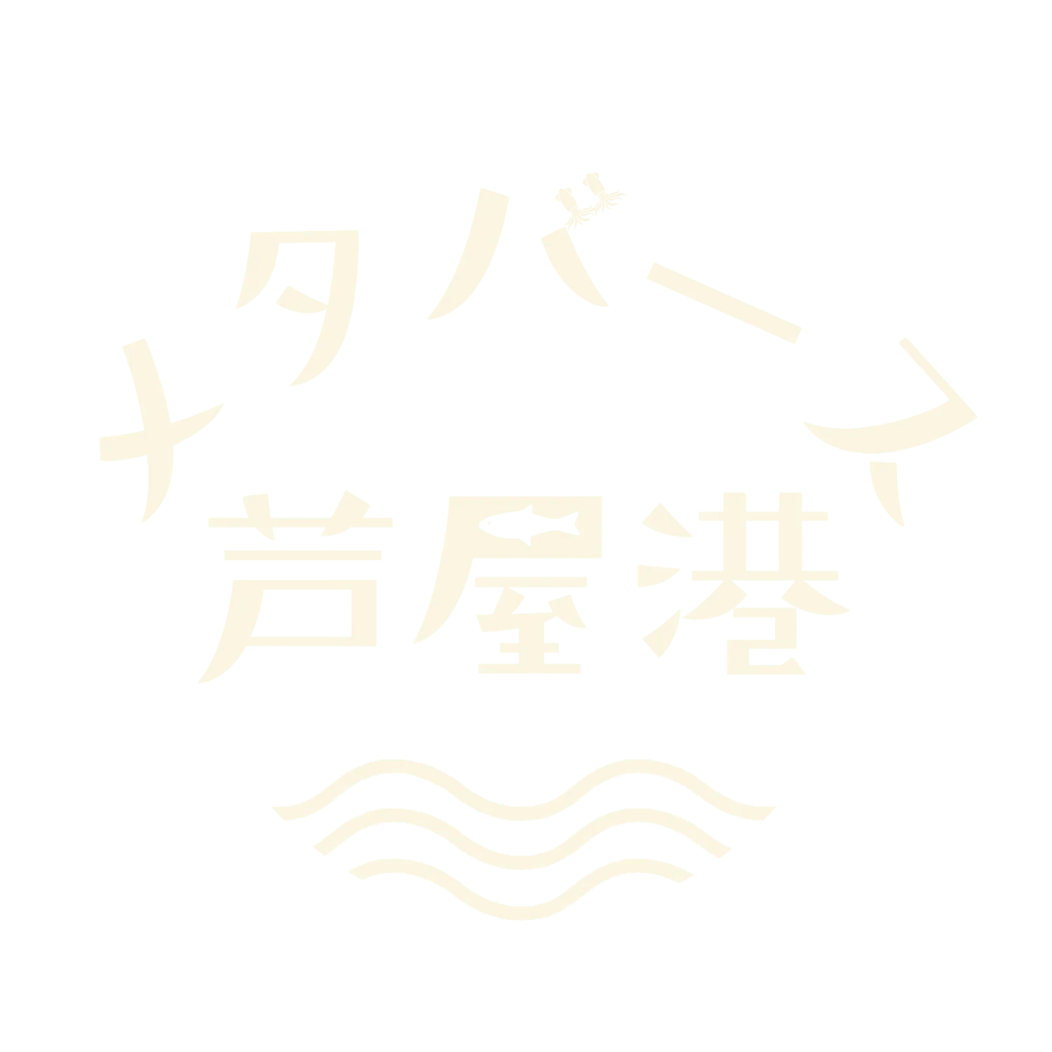 メタバース芦屋港